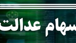 در چه شرایطی می شود سهام عدالت را فروخت؟