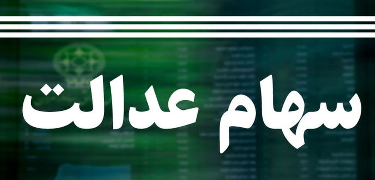 چه کسانی مشمول سهام عدالت جاماندگان می ‌شوند؟