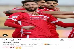 تعجب حامد لک از اقدام صفحه رسمی پرسپولیس  +عکس