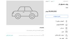 با ۲۵ میلیون تومان می شود خودرو خرید؟