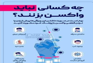 این افراد نباید واکسن کرونا بزنند!