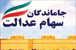 سورپرایزشوکه کننده دولت برای سهام عدالتی ها در آخر هفته | جیب صاحبان سهام عدالت پرپول شد | سهام عدالت  و سود سهام عدالت متوفیان هم تعیین تکلیف شد