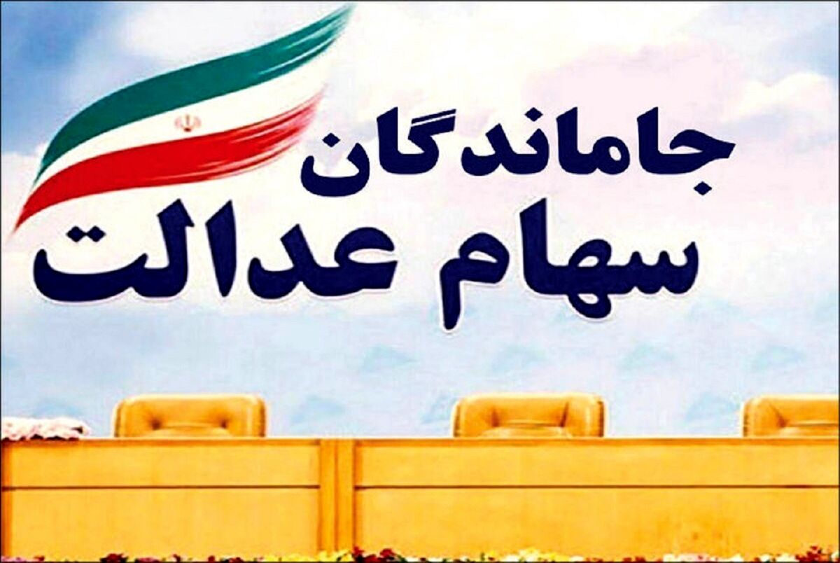 خبر خوش صبح شنبه برای مردم | واریز سود سهام عدالت برای این گروه از یارانه بگیران | نحوه پرداخت سود سهام عدالت اعلام شد