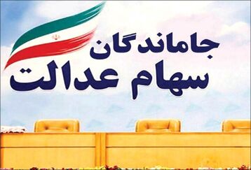 سهام عدالت 10 میلیونی در انتظار 4 میلییون صاحب سهام عدالت | جاماندگان سهام عدالت کلیک کنند | آخرین ارزش سهام عدالت اعلام شد