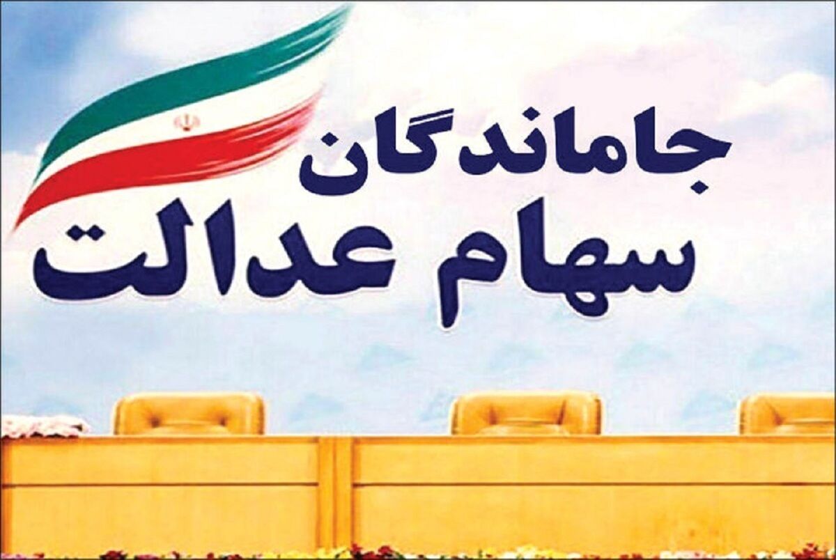 خبر خوش صبح شنبه برای مردم | واریز سود سهام عدالت برای این گروه از یارانه بگیران | نحوه پرداخت سود سهام عدالت اعلام شد