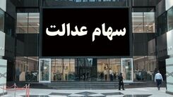 خبر مهم امروز | اختصاص سهام عدالت به این افراد منتفی شد
