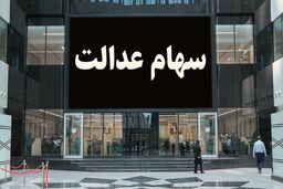 آخرین شانس برای داشتن سهام عدالت برای امسال | مشمولان جدید سهام عدالت چه افرادی هستند؟ | سود سهام عدالت جاماندگان چقدر است؟