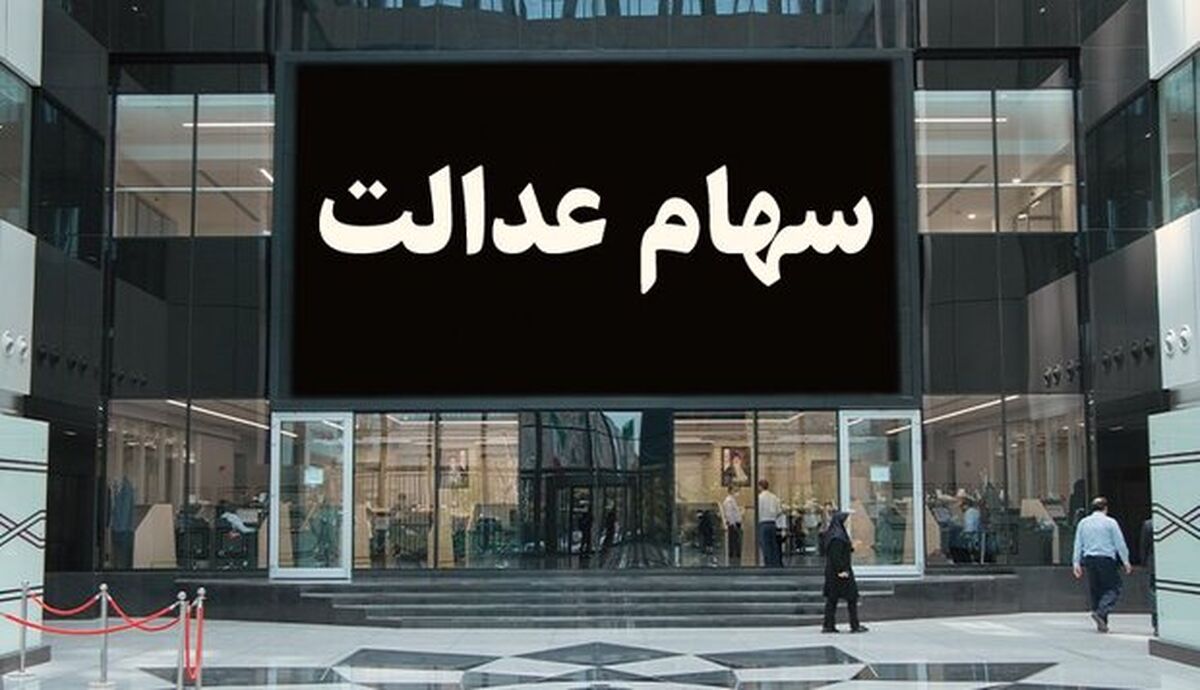 فرصت ویژه برای افراد جامانده از سهام عدالت | سود سهام عدالت جدید به حساب همه واریز می شود ؟