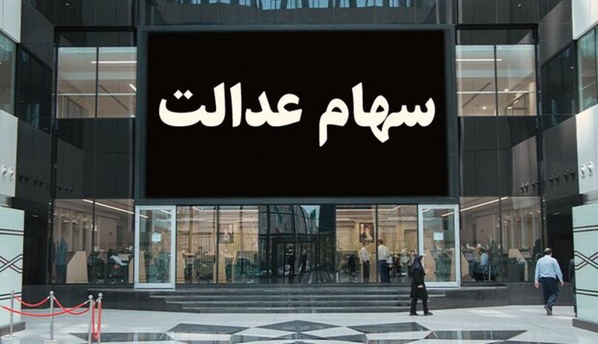 آخرین شانس برای داشتن سهام عدالت برای امسال | مشمولان جدید سهام عدالت چه افرادی هستند؟ | سود سهام عدالت جاماندگان چقدر است؟