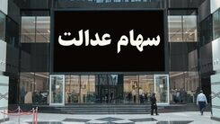 فرصت ویژه برای افراد جامانده از سهام عدالت | سود سهام عدالت جدید به حساب همه واریز می شود ؟