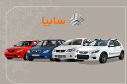 ثبت نام فروش فوق العاده محصولات سایپا آغاز شد + شرایط