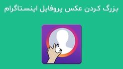 بزرگ کردن عکس پروفایل اینستاگرام درموبایل و کامپیوتر