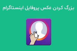 بزرگ کردن عکس پروفایل اینستاگرام درموبایل و کامپیوتر