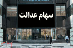 شایعه عجیب درباره سهام عدالت
