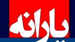 واریز یارانه نقدی ۲ میلیون و ۴۰۰ هزار تومان برای خرید کالا از امشب | با مراجعه به این سامانه یارانه نقدی خود را دریافت کنید
