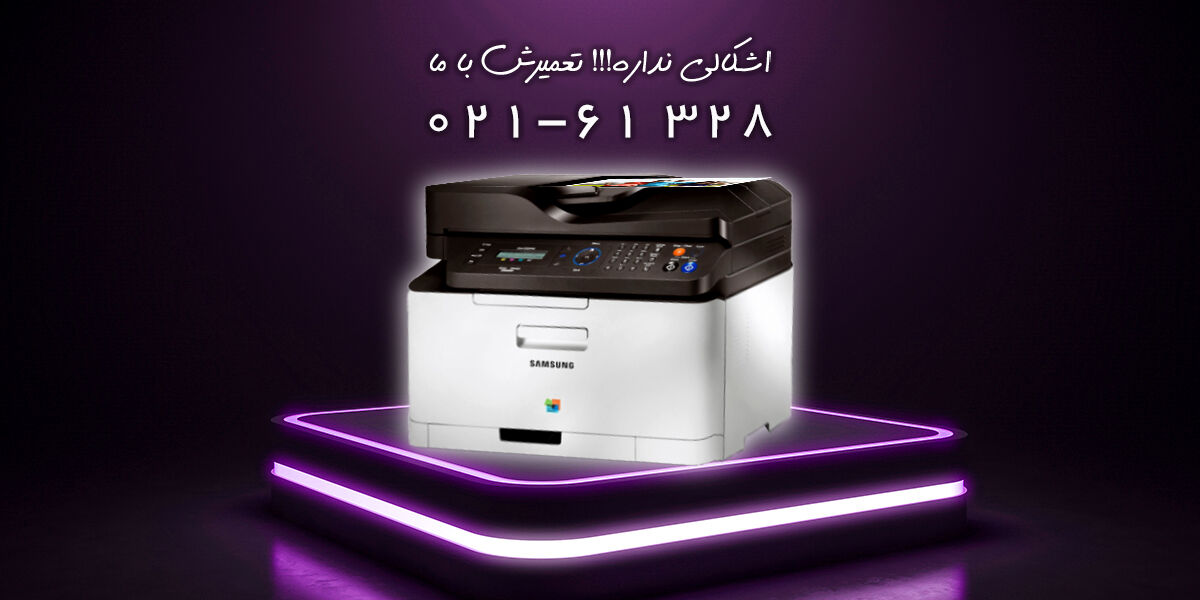 تعمیرات پرینتر در تهران