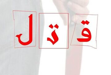 کشف جنازه مرد 50 ساله در منزلش | قاتل فراری در بوشهر دستگیر شد