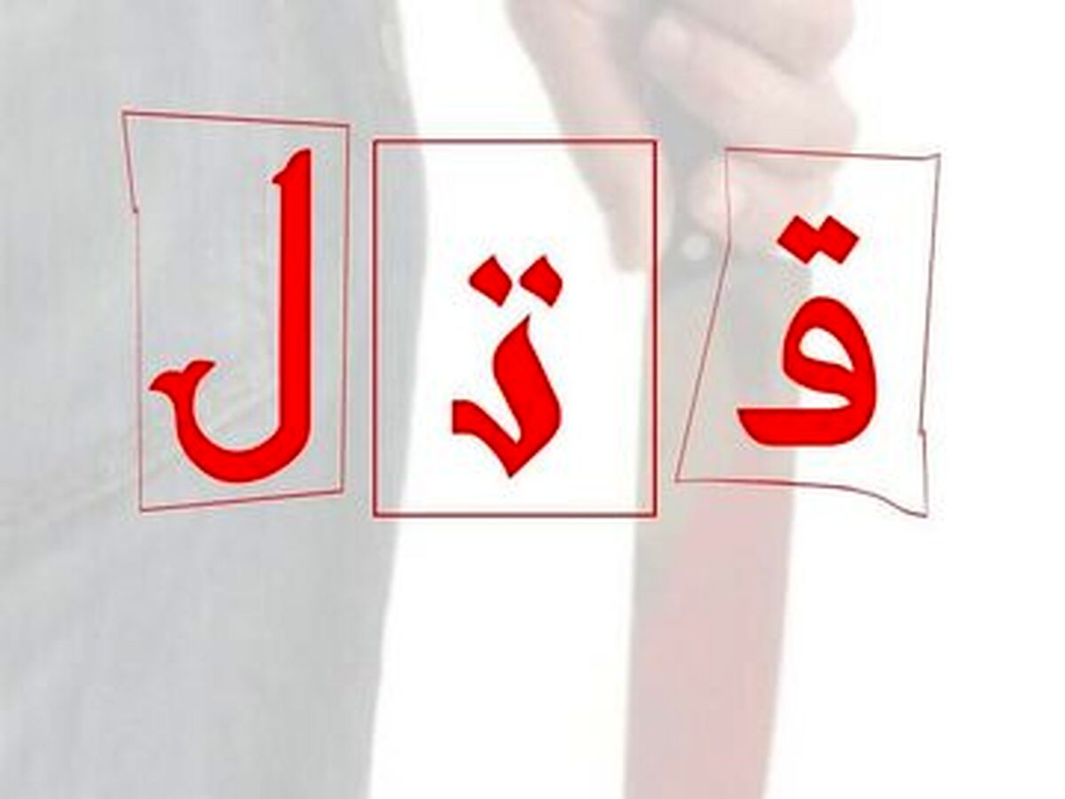 قتل وحشتناک مادربزرگ به دست نوه‌اش | عمه ها درخواست قصاص کردند