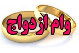 خبر خوش برای  دهه ۶۰ شصتی‌ها | شرایط دریافت وام ویژه ازدواج