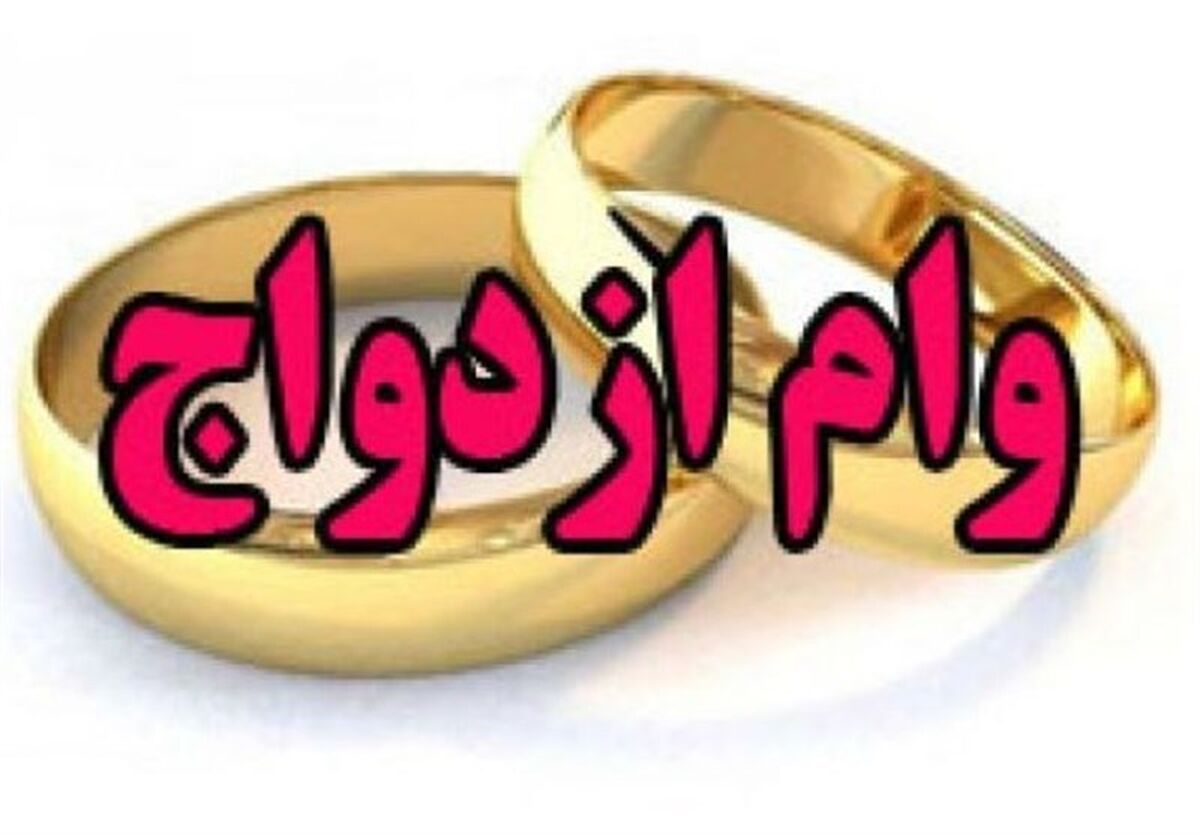 خبر خوش برای  دهه ۶۰ شصتی‌ها | شرایط دریافت وام ویژه ازدواج
