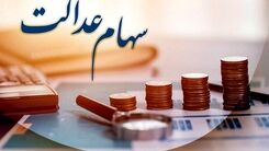 جاماندگان سهام عدالت بخوانند | برای ثبت نام سهام عدالت چه کنیم؟ | دریافت وام 20 میلیونی با وثیقه سهام عدالت