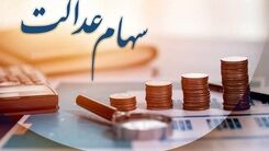 روز شگفت انگیز برای سهام عدالتی ها | واریز سود 480 هزار تومانی در حساب سهامداران عدالت | ارزش سهام عدالت امروز 26 فروردین چند؟