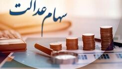 برای مردم خبر خوش داریم | واریز  10 میلیون تومان به حساب مردم | سهام عدالت جاماندگان نهایی شد