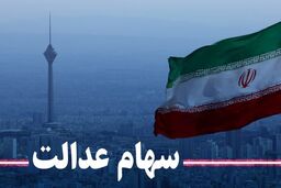 سهامداران سهام عدالت فریب نخورند!/جاماندگان سهام عدالت چه کنند؟+ جزئیات 