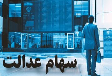 واریز سود سهام عدالت تا فردا ادامه دارد+جزئیات مهم