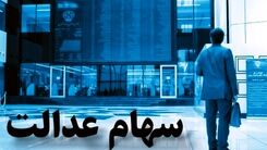 ارزش سهام عدالت افت کرد+برای جرئیات بیشتر کلیک کنید 