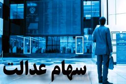 مژده برای دارندگان سهام عدالت | این افراد سود یک میلیون و ۲۰۰ هزار تومانی سهام عدالت می گیرند