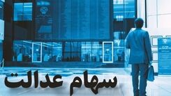 ارزش سهام عدالت امروز چقدر شد؟