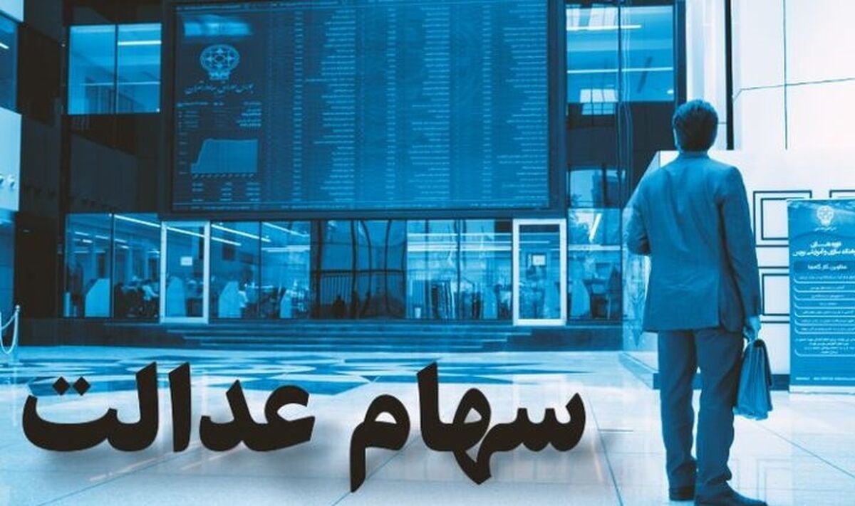 ارزش سهام عدالت امروز چقدر شد؟