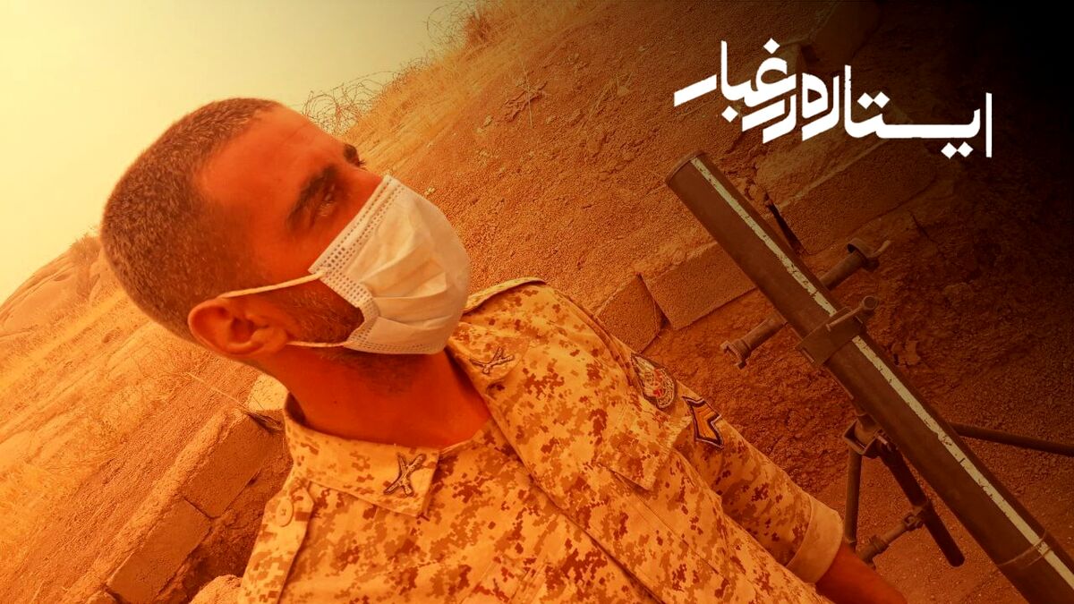 عکس: ایستاده در غبار، وضعیت سرباز مرزبان در نقطه صفر مرزی 