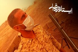 عکس: ایستاده در غبار، وضعیت سرباز مرزبان در نقطه صفر مرزی 