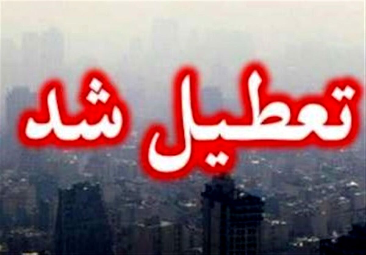 اطلاعیه تعطیلی دانشگاه ها | دانشگاه کدام استان ها دو روز تعطیل شد ؟