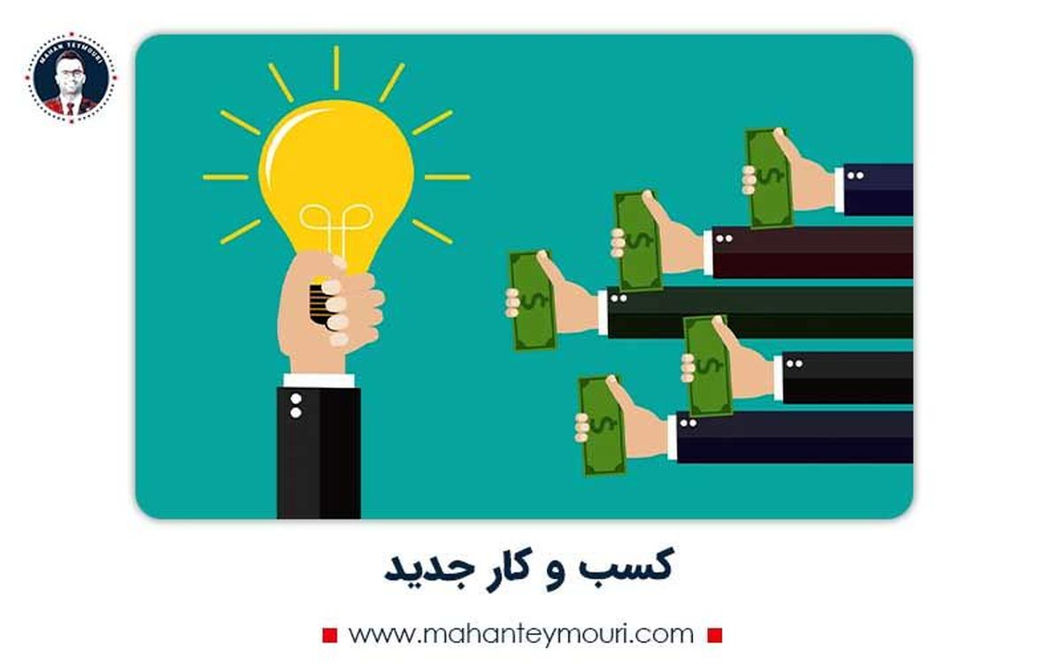کسب و کار جدید های و پر درآمد در ایران که هر کسی نمیداند!