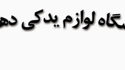 لوازم یدکی دهکردی ( تفاوت کلیک تایلندی و واریو اندونزی )