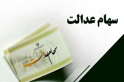 سهام عدالتی ها حسابشان را چک کنند | دارایی سهام داران عدالت امروز چقدر شد؟ | ارزش سهام عدالت امروز 17 مرداد 