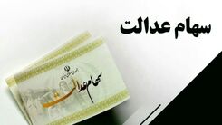  خبر مهم سهام عدالتی 24 تیر ماه | خرید و فروش سهام عدالت از این زمان آزاد می‌شود