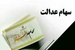 خبر خوش برای سهام عدالتی ها | افزایش دارایی صاحبان سهام عدالت امشب | سهامداران 532 هزار تومانی چقدر سود کردند؟