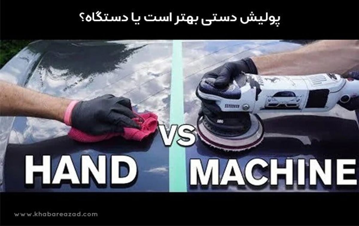 پولیش دستی بهتر است یا دستگاه؟