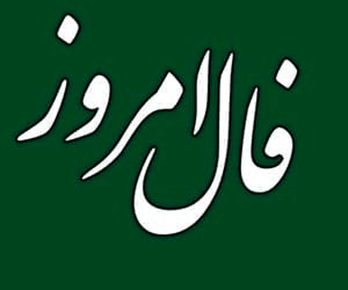 فال روزانه امروز 30 آذر| فال خود را بخوانید