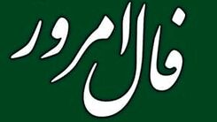 فال روزانه امروز 30 آذر| فال خود را بخوانید