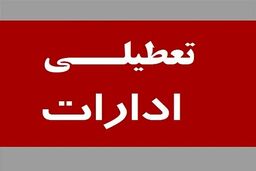 اخبار تعطیلی ادارات | فردا اداره‌های کدام استان دورکار شدند ؟