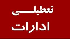 اخبار تعطیلی ادارات | فردا اداره‌های کدام استان دورکار شدند ؟