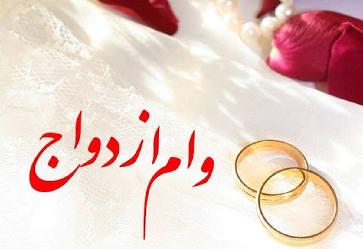 پیش‌بینی افزایش وام ازدواج به ۲۰۰ میلیون تومان