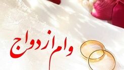 خبر جدید درباره وام ازدواج فرزندان بازنشستگان! + جزئیات بیشتر 