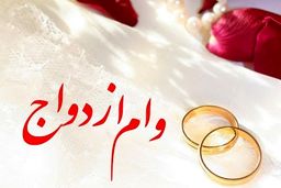 خبر مهم درباره وام ازدواج/مبلغ جدید به کدام زوج ها تعلق می گیرد؟