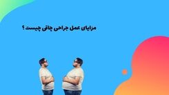 مزایای جراحی چاقی چیست؟